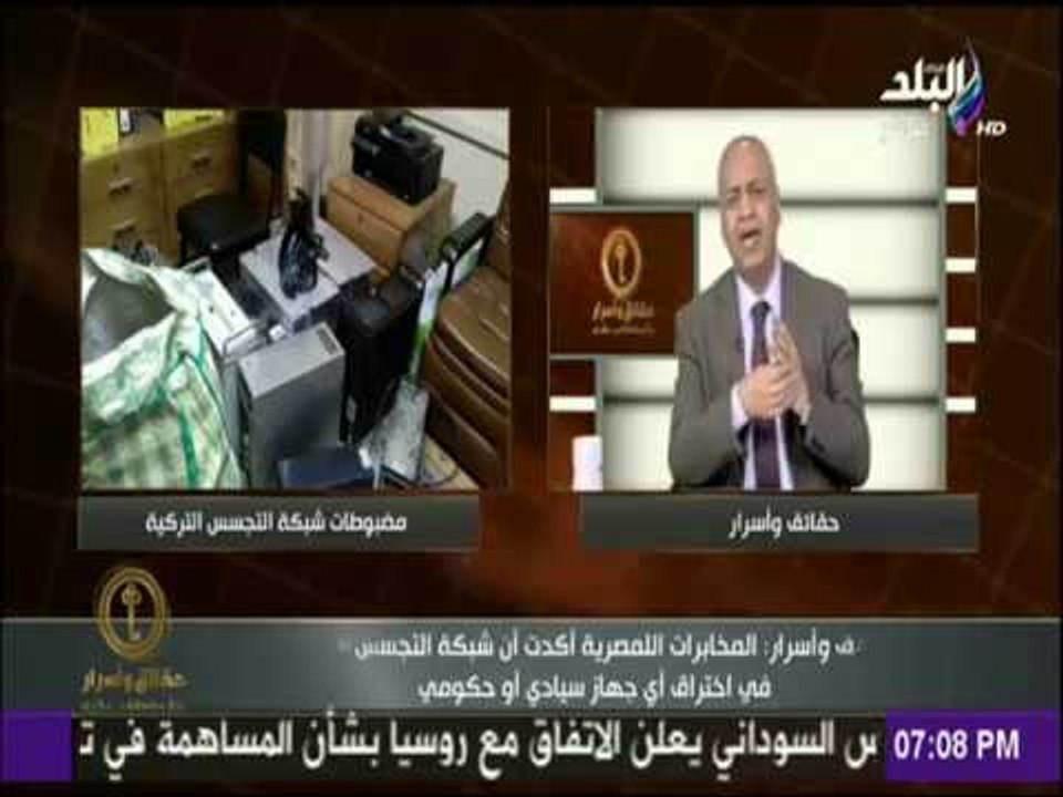 حقائق وأسرار - بكرى يكشف تفاصيل سقوط أكبر شبكة تجسس لصالح تركيا بقبضة المخابرات العامة