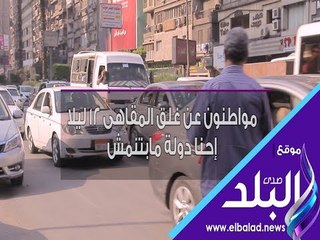 صدى البلد | مواطنون عن غلق المقاهى 12 ليلا: إحنا دولة مابتنمش