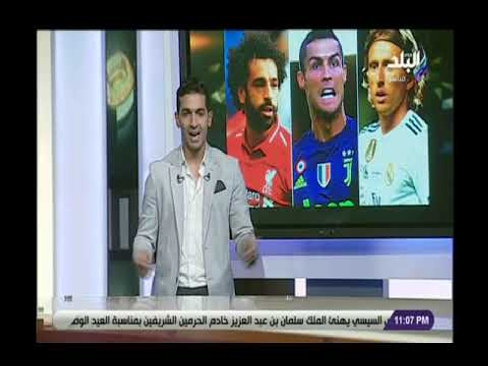 صدي البلد | هاني حتحوت يكشف مفاجأة عن  إقتراب محمد صلاح من التتويج بلقب أفضل لاعب في العالم