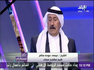 على مسئوليتي - شيخ مشايخ سيناء: الإرهابيون يلفظون أنفاسهم الاخيرة
