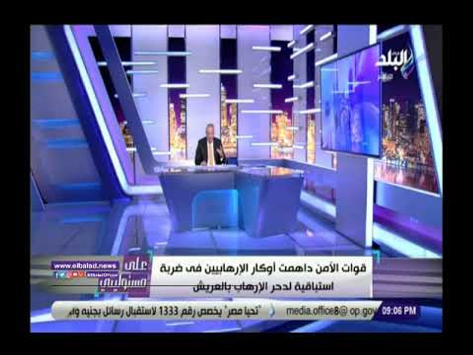 صدي البلد | أحمد موسي:قوات الأمن داهمت أوكار الإرهابيين فى ضربة استباقية لدحر الإرهاب