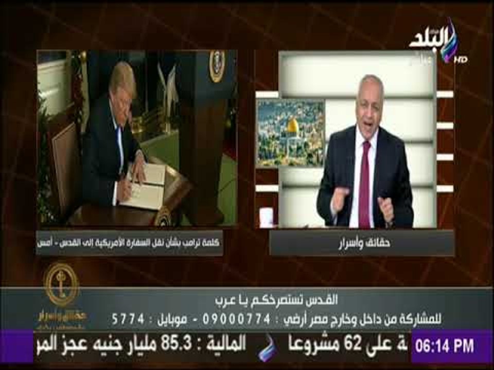 حقائق وأسرار - بكري: قرار ترمب «تحدي لمشاعر الم...