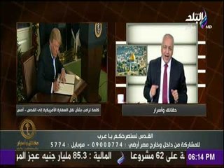 حقائق وأسرار - بكري: قرار ترمب «تحدي لمشاعر المسلمين»..ويوجه رسالة لـ ترمب