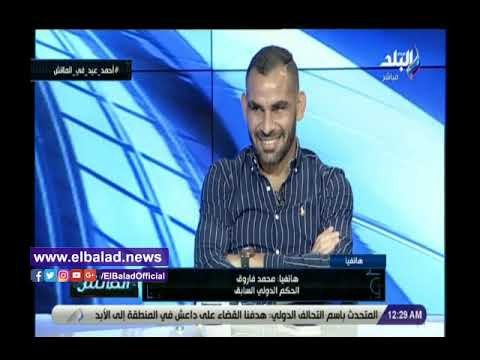 صدي البلد | أحمد عيد يكشف واقعة طريفة مع الحكم محمد فاروق