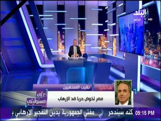 على مسئوليتي - عبد المحسن سلامة :حادث مسجد الروضة يعد أقذر أنواع الحروب