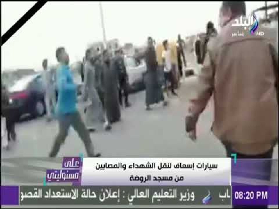 على مسئوليتي - أحمد موسي: ما الحادث الارهابي مسجد الروضة أكبر عمل أرهابي حدث في التاريخ
