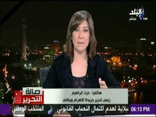 صالة التحرير - عزت ابراهيم: هناك تواصل مستمر بين جماعة الاخوان وكبرا الصحف العالمية للضغط علي الدولة