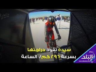 صدي البلد | سيدة تقود دراجتها بسرعة 296 كم/ الساعة
