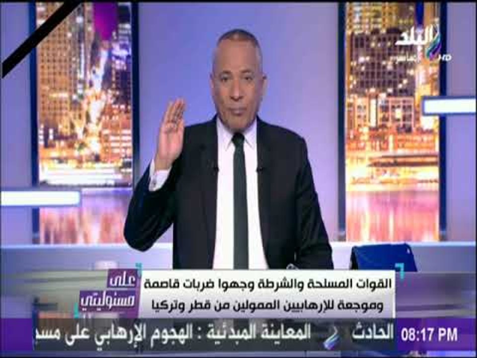 على مسئوليتي - أحمد موسي: العناصر الإرهابية لجأت لاستهداف المدنيين بعد فشل المواجهة مع الجيش والشرطة