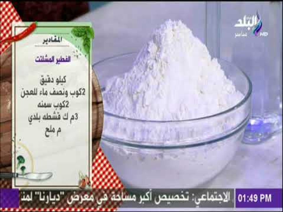 سفرة وطبلية مع الشيف هالة فهمي - سفرة وطبلية - مقادير الفطير المشلتت