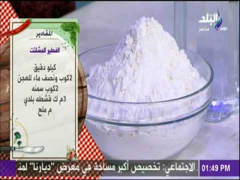 سفرة وطبلية مع الشيف هالة فهمي - سفرة وطبلية - مقادير الفطير المشلتت