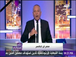 على مسئوليتي - أحمد موسي : الشعب المصري يجب علية أن يساند أهالينا في سيناء