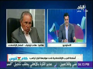 كلام في فلوس - مع شريف عبد الرحمن 8/12/2017