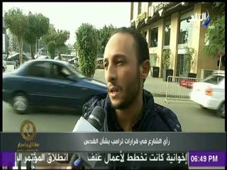 حقائق وأسرار - رأي الشارع في قرارات ترامب بشأن القدس