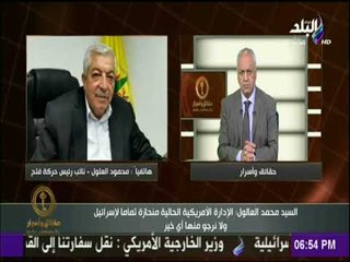 نائب رئيس حركة فتح: القرار الأمريكي لا قيمة له وليس له أي أثر علي الأرض