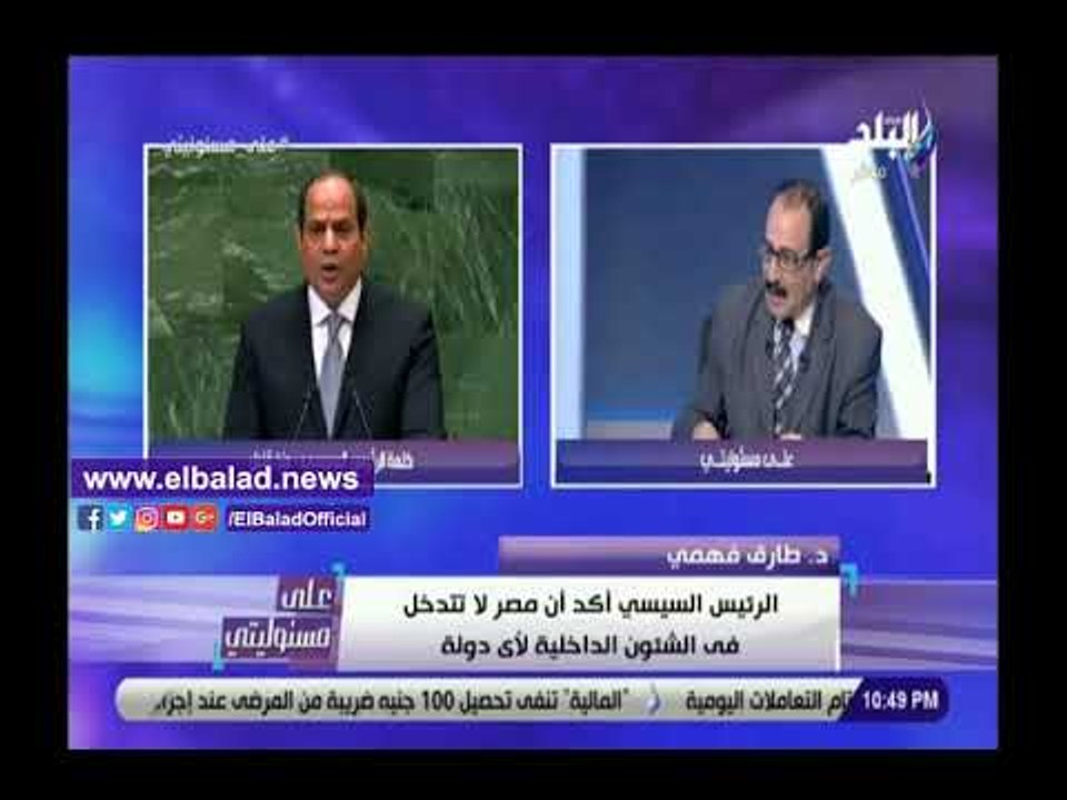 صدي البلد | طارق فهمي: كلمة الرئيس السيسي محاضرة في العلاقات الدولية
