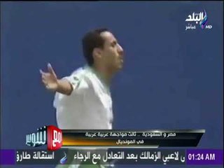 مع شوبير - مصر والسعودية... ثالث مواجهة عربية عربية في المونديال