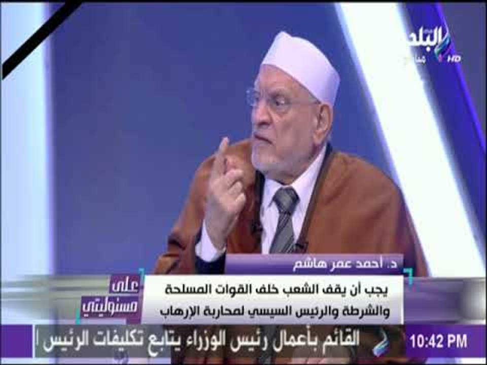 على مسئوليتي - أحمد عمر هاشم : يجب ان يتم تطهير مؤسسات الدولة من عناصر الإخوان الإرهابية