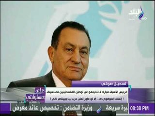 على مسئوليتي - مبارك لنتانياهو عن توطين الفلسطينيين في سيناء إنسي الموضوع ده  إلا لو عاوز تعلن الحرب