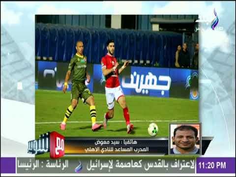 مع شوبير - سيد معوض : على ماهر نجح فى بناء فريق جيد مع الاسيوطى