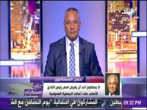 على مسئوليتي - حسن المستكاوى: مجالس النادي الأهلي على مدار تاريخها تكمل بعضها البعض