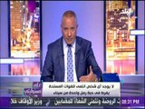 على مسئوليتي - أحمد موسي : لا يوجد أي شخص أنتمي للقوات المسلحة يفرط في حبة رمل واحدة من سيناء