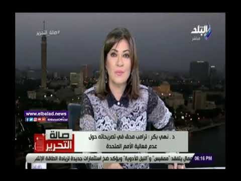 صدي البلد | أستاذ علوم سياسية: ترامب محق في تصريحاته حول عدم فاعلية الأمم المتحدة