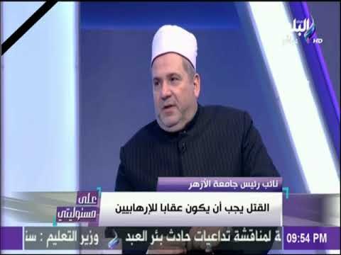 على مسئوليتي - نائب رئيس جامعة الازهر: الازهر يقبل النقض ولكن نرفض الإساءة