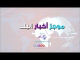 صدى البلد | السيسي يلقى كلمته بالأمم المتحدة ..مودريتش افضل لاعب فى العالم وصلاح يفوز بجائزة بوشكاش