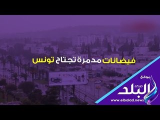 صدي البلد | لقطات صادمة لفيضانات مدمرة تجتاح تونس