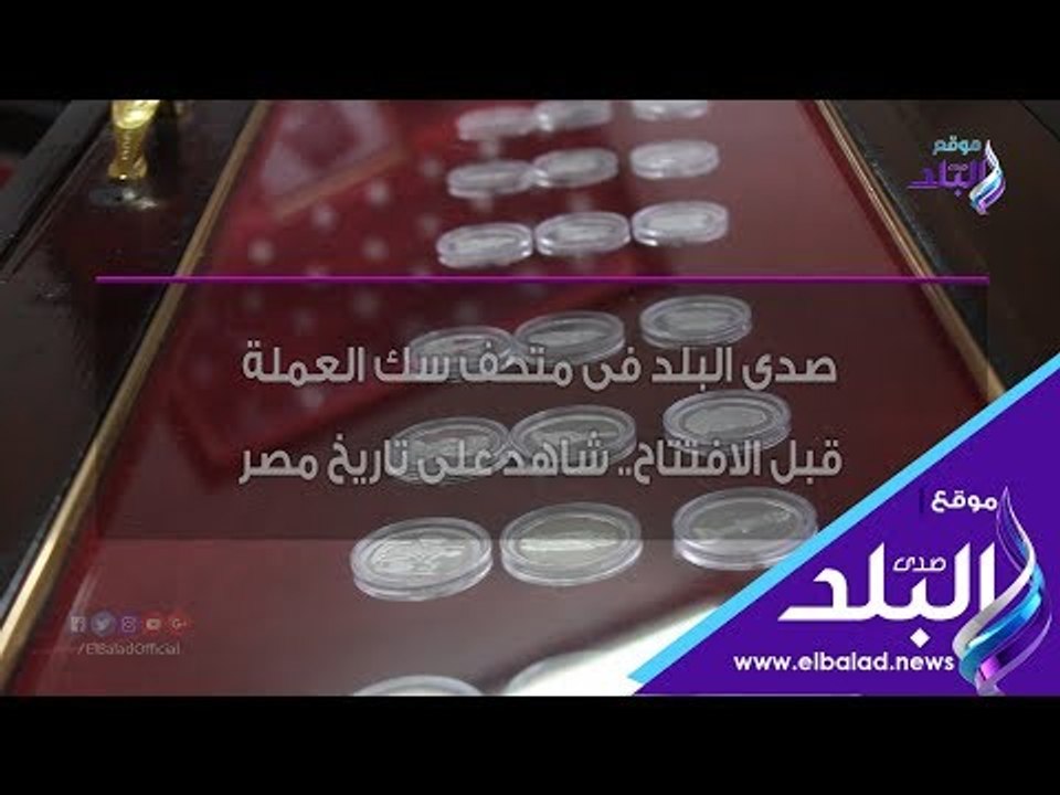 صدي البلد | متحف سك العملة  قبل الافتتاح.. شاهد...