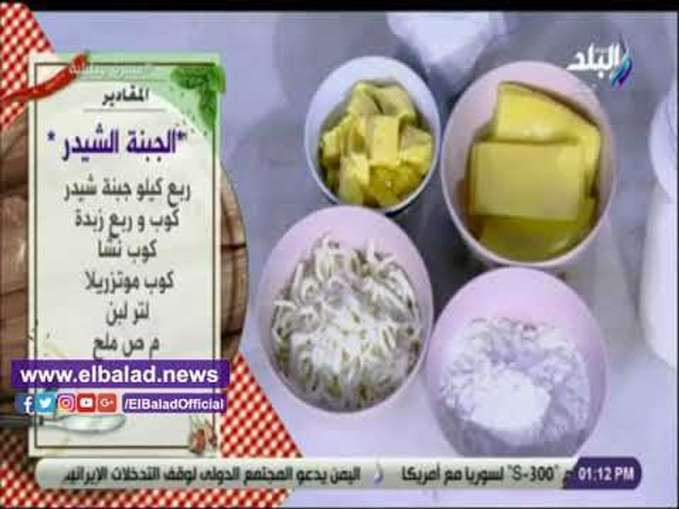 صدي البلد | مقادير جبنة شيدر بيتي مع الشيف هالة فهمي