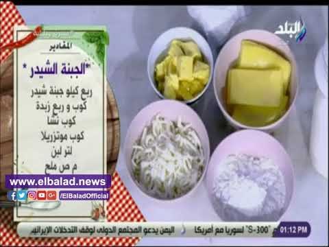 صدي البلد | مقادير جبنة شيدر بيتي مع الشيف هالة فهمي