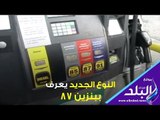 صدي البلد | تعرف على نوع البنزين الجديد التى تدرس وزارة البترول طرحه بالاسواق