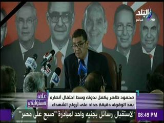 على مسئوليتي - شاهد محمود طاهر يكمل ندوته وسط الهتاف واكتفي بالوقوف دقيقة حداد على أرواح الشهداء