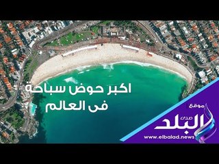 صدي البلد | أكبر حوض سباحة في العالم