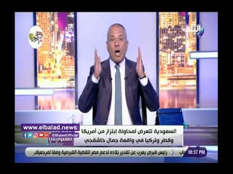 صدي البلد | أحمد موسي : السعودية تتعرض لـ ابتزاز رباعى من أمريكا وقطر وتركيا وإيران