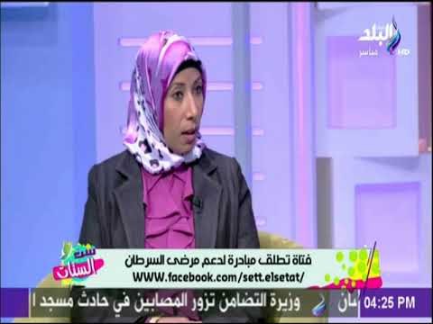 ست الستات - ايمان اسامة وروشتة خاصة لمكافحة مرض السرطان