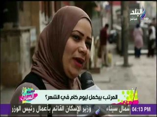 ست الستات - سؤال لكل ست بيت .. المرتب بيخلص يوم كام في الشهر ؟