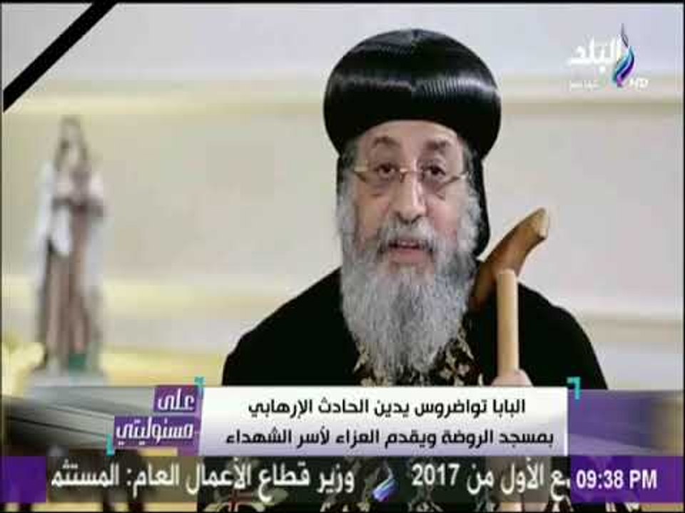 على مسئوليتي - البابا تواضروس يدين الحادث الإرهابي بمسجد الروضة ويقدم العزاء لأسر الشهداء