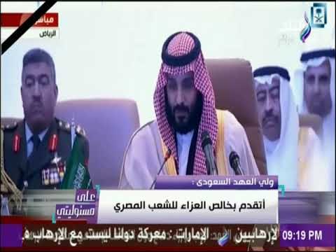 على مسئوليتي - كلمة الأمير محمد بن لسمان ولي العهد السعودي في اجتماع وزراء دفاع دول التحالف الإسلامي