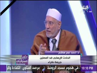 على مسئوليتي - أحمد عمر هاشم : من يرتكب أعمال إرهابية يكون خارجا عن الاسلام