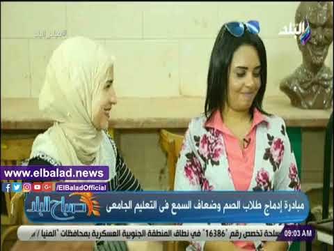 صدى البلد | شاهد.. مبادرة إدماج طلاب الصم وضعاف السمع في التعليم الجامعي
