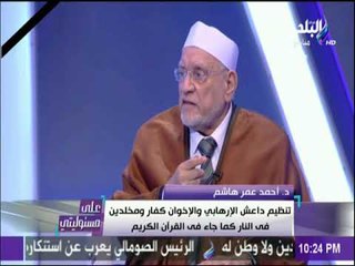 على مسئوليتي - أحمد عمر هاشم : لابد من القيام بحملات توعية للشباب لتحصينهم من الأفكار الإرهابية