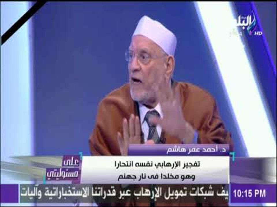 على مسئوليتي - لقاء خاص مع الدكتور أحمد عمر هاشم