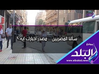 صدي البلد | سألنا المصريين ... مصدر أخبارك إيه ؟