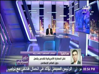 على مسئوليتي - ياسر رزق:  نقل السفارة الأمريكية للقدس يشعل دول العالم الإسلامي