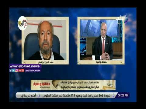 صدي البلد | مصطفي بكري:سعد الدين أبراهيم يستفز الرأي العام المصري مرة أخري