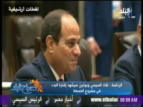صباح البلد - الرئاسة : لقاء السيسي و بوتين سيشهد إشارة البدء فى مشروع الضبعة