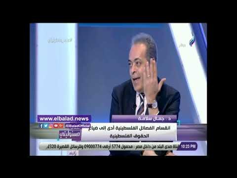 صدي البلد | جمال سلامة: لا سبيل عن التفاوض وتوحيد صف الفلسطينيين للحفاظ على حقوقهم